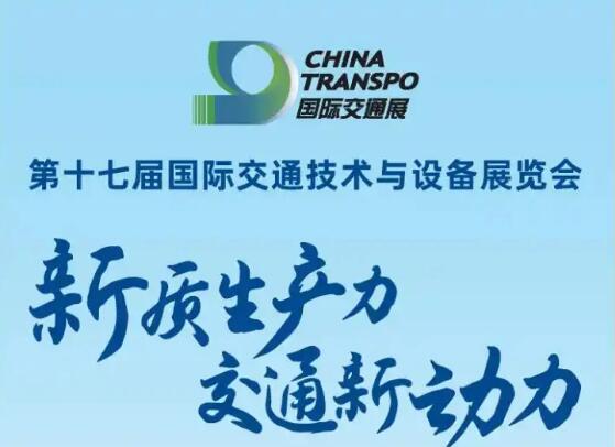 第十七屆國際交通技術(shù)與設(shè)備展覽會